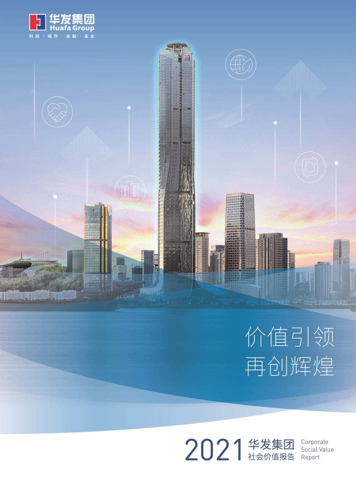 2021云顶集团社会价值报告.jpg